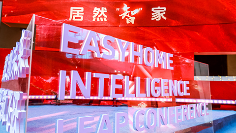 居然智家：Easy，不止Home